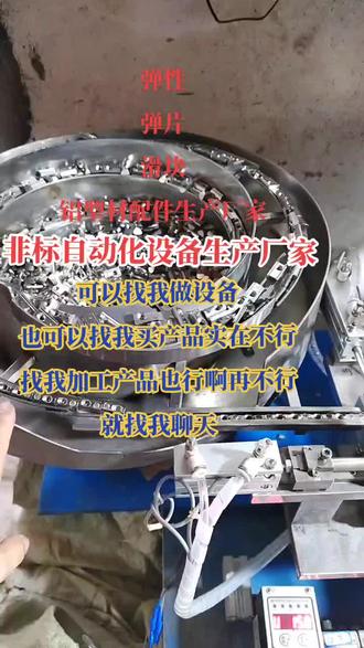 #自动化设备 #源头实力厂家 #非标定制 弹性螺母全自动铆弹珠正在进行中