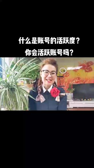 什么是账号的活跃度?你会活跃自己的账号吗?#知识分享 #经验分享 #干货 #优雅时间的用❤️分享 #