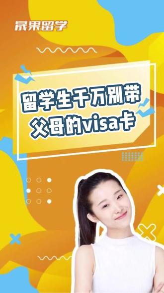 留学生千万别用爸妈的visa 卡#出国留学 #留学申请 #留学 #雅思 #留学生