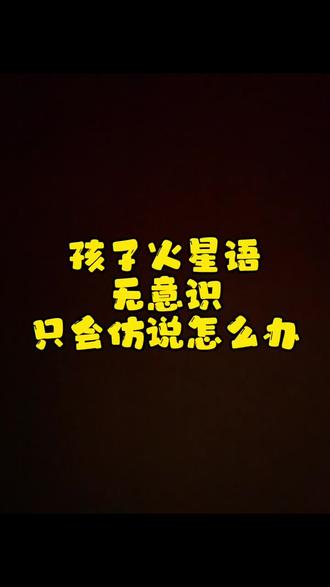 #抖音小助手 #vlog十亿流量扶持计划 #语言迟缓 #育儿 第五集:火星语,无意识语言怎么办下一期说什么比较好呢,大家有什么建议吗