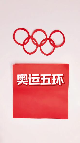 奥运五环#奥运会 #五环 #五环之歌 #茌平剪纸传承人董月芹