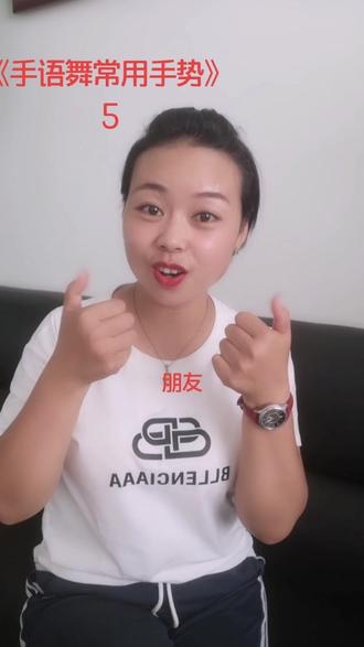 手语舞常用动作,做起来,记住动作不在是困难,加油喽#教程 #手势舞 @抖音小助手