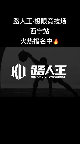 艾特你身边的路人,一起来争路人中的王吧🏀!路人王西宁站,7月23日美卡天羚文化体育中心,不见不散!#小妥说篮球