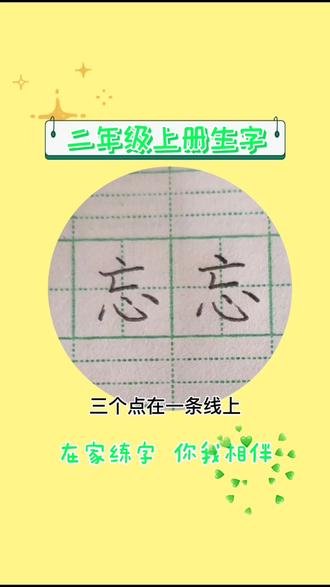 “忘”怎样写才好看?#小学生铅笔字 #二年级生字 #学浪计划