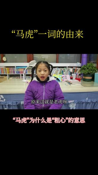 #词语的积累是小学阶段的重难点 #家庭教育 #快乐学习快乐成长 #家有小女一枚 欢宝贝告诉你“马虎”一词的由来。