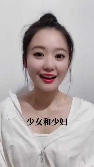 萝卜白菜:讲解少女与少妇的区别🤔😅😂🤣🥰#美女治愈系 #好看的小姐姐 #舞动青春活力 #治愈系笑容 #可甜可酷可温柔