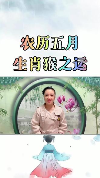 虎年农历五月生肖猴怎么样#十二生肖 #生肖猴 #生肖文化 #生肖 #抖音小助手 @抖音小助手