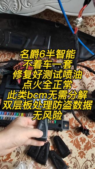 名爵6不着车一套,修复好测试喷油点火全正常,此类bcm无需分解双层板处理防盗数据,无风险。更换二手模块都可以解决。
