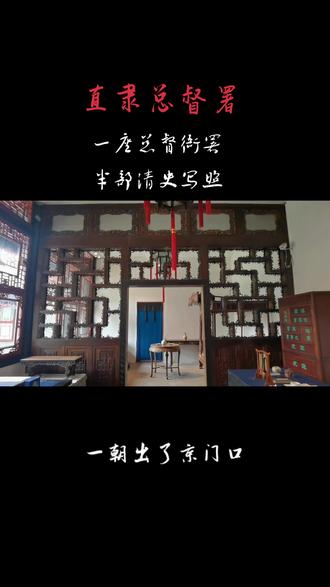 一座总督衙署,半部清史写照
直隶总督署是清代直隶总督的办公场所,位于保定市区内。直隶是河北省的前身,总督是省最高军政首脑。辖区包括今河北、北京、山西、河南、辽宁、内蒙古的一部分。直隶总督署是目前我国保存最为完好的清代省级衙门。直隶总督署建于清雍正七年(1729年)。规模宏大,东西宽130米,南北长220余米,占地总面积30000余平方米。整座衙署严格按照清朝规制修建,坐北朝南,分为东、中、西三路,作为主体建筑的大门、仪门、大堂、二堂、官邸、上房均设在中轴线上,东西两路是幕府院、花厅、剪道等辅助建筑。建筑均为布瓦顶、小式硬山建筑,是一座典型的清代衙署建筑群。
直隶地处京畿,总督位高权重,直隶总督为清代督抚之首,疆臣领袖。直隶总督多为朝中重臣,方观承、曾国藩、李鸿章、袁世凯等均在此任职,其中李鸿章任职时间最长,达25年。有清一代,历经雍正、乾隆、嘉庆、道光、咸丰、同治、光绪、宣统八帝187年的历史,共设有直隶总督74人,99任。可谓清王朝历史的缩影。