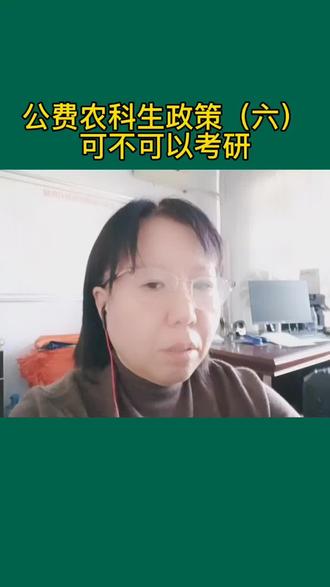 公费农科生政策(六)#公费农科生可不可以考研 @聊城大学 @青岛农业大学 @山东农业工程学院 @鲁东大学