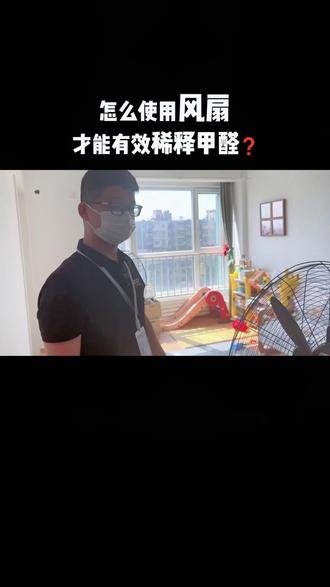 如何利用风扇有效的除甲醛!#除甲醛 #甲醛 #甲醛治理 #甲醛检测 #除甲醛的方法