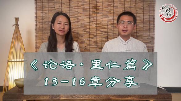 《论语·里仁篇》13-16章讲解 #论语讲解