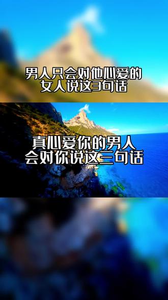 真心爱你的男人,会对你说这三句话#情感 #女性智慧 #两性情感