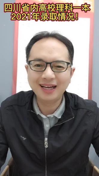 #高考加油从去年四川省内高校一本理科录取情况看今年填报!