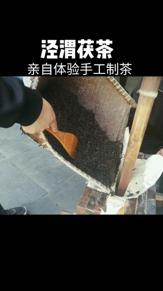 #悠闲下午茶 泾渭茯茶厂亲自体验制茶工艺 益生官茶#品茶静心 陕西人喝陕西茶