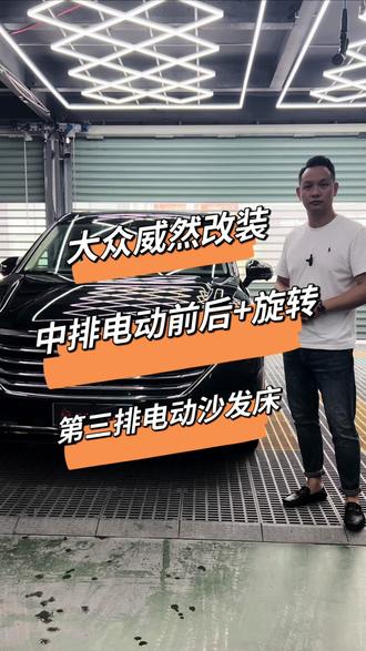 上海大众威然改装推荐店,中排座椅升级电动前后+旋转功能,原车三排座椅改装电动沙发床,太好用了#上海大众威然改装 #大众威然印花地板#大众威然座椅改装#商务车改装 #上海商务车改装