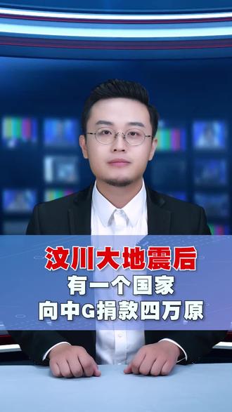 汶川大地震后,有一个国家向中国捐款四万元#防灾减灾 #地震 #正能量