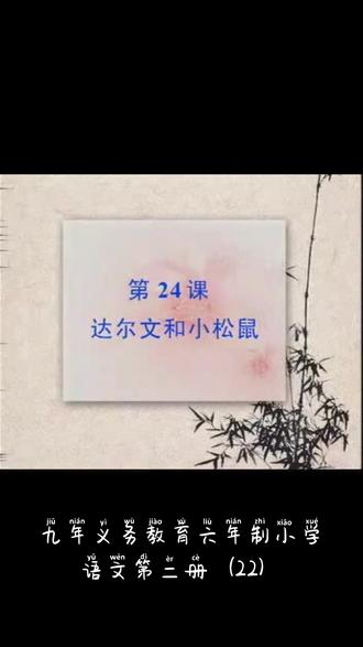 #小学语文旧课本 九年义务教育六年制小学语文第二册(22)