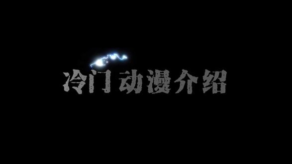 高分冷门动漫推介-1#动漫推荐 #重磅来袭