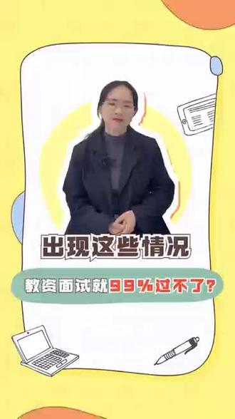 #教资面试结构化 #教师资格证 #教师招考 #教资面试 #࿆逢考必过 试讲被打断?考官没让答辩?忘记板书?忘记擦黑板?出现这些情况,教资面试99%过不了吗?