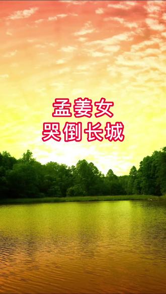 #民间故事 #孟姜女哭倒长城#还有一种传说他们在天上未经玉帝的许可就相爱了 玉帝惩罚他们三世相爱但不能成婚 分别是孟姜女和范喜良 梁山伯和祝英台 贾宝玉和林黛玉