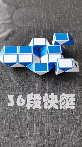 36段魔尺教程—快艇