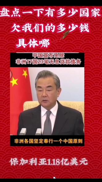 中国宣布免除非洲17国23笔无息贷款债务,对此你怎么看?