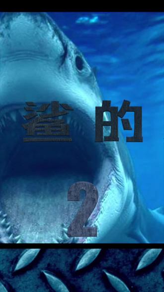 大白鲨交配第二集