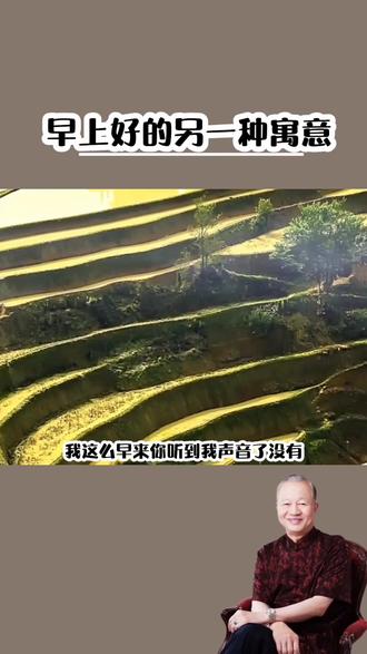 早上好的另一种寓意#国学智慧 #国学文化 #曾仕强教授