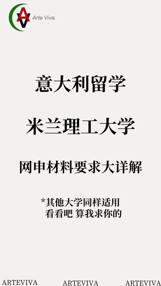 #意大利留学 #意大利语教学 #米兰理工大学 #留学那些事儿
留学规划请猛猛骚扰!