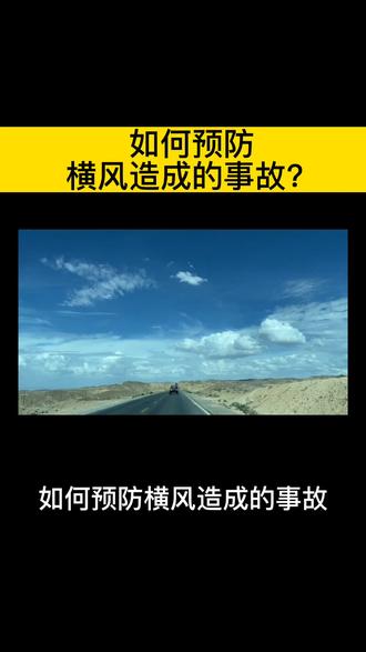 如何预防横风造成的事故?
杜绝横风事故,关键在预防!愿车友们小心驾驶!路路通顺!
#驾驶技巧 #卡车之家 #大车司机