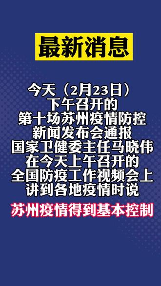 苏州疫情得到基本控制