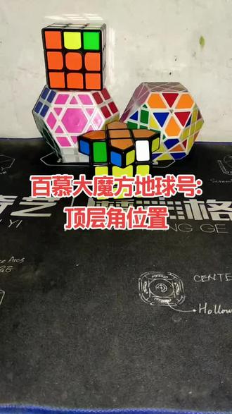 百慕大魔方地球号:顶层角位置