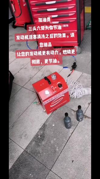 加油贵
三头六臂为你节油
发动机活塞清洗之后的效果。请您细品
让您的发动机更有动力。燃烧更彻底,更节油。