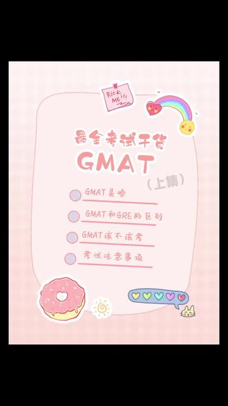 最全GMAT考试干货🤟🏻(上)
