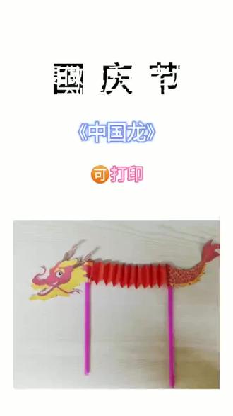 适合中大班的手工来啦,直接打印安排#国庆节手工 @抖音小助手