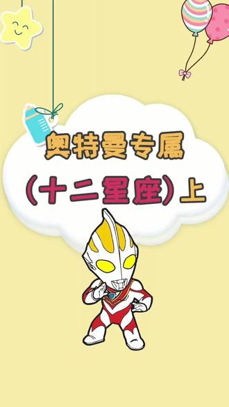 十二星座都对应哪个奥特曼呢你是哪个呢#十二星座
