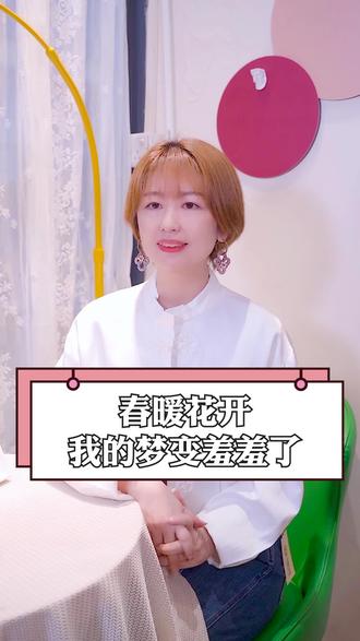 春暖花开,梦也开始有颜色了!#亲爱的女孩 #梦境 #心理