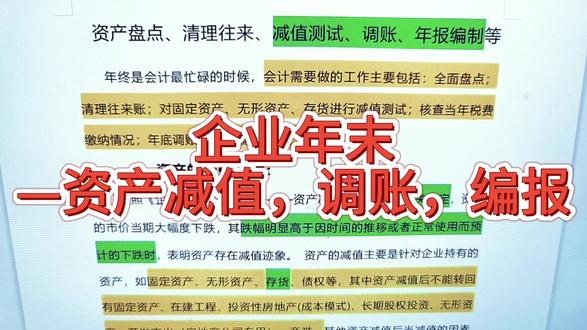 年末—资产减值,调账,编报 #会计实操 #会计做账 #会计基础 #财务 #汇算清缴 #会计 #会计人生 #初级会计 #会计日常 #会计懂会计