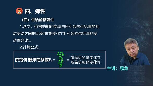 中级经济师《经济基础》冲刺班,2-13供给弹性
高效备考《中级经济师》,一次轻松通过中级经济师考试上岸成功秘诀:厘清概念、掌握原理、捋顺脉络、建立体系。
#易龙讲财经 #高效备考中级经济师 #易龙讲中级经济师 #中级经济师 #经济基础