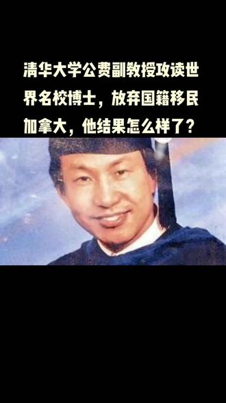 蒋国兵1979年参加高考,17岁的他一举夺得湖北省理科状元,被清华大学物理系录取,后脱颖而出,毕业后,由于科研成果突出被留校任教,31岁时成为清华大学物理系的一名副教授。
2000年,蒋国兵博士毕业后回到国内,学校给予他更好的科研条件和待遇,但是他的“心”一直停留在大洋彼岸。
2001年4月,蒋国兵夫妇来到了“梦寐以求”的“天堂”——加拿大。但是,蒋国兵所期望的“优质生活”并没有出现,而是一连串的现实打击。找不到工作,他做了大半年的油漆工,工资只有3000元,难以养家糊口。
他曾经后悔过,也想回国,但是他已经放弃国籍,辜负了学校对他的公费培养,实在没脸回去,Zui终决定硬撑下去。
蒋国兵扛不住了。2006年7月21日,他以死寻求解脱。他的死在北美没有社会关注,却在北美的华人圈引起轰动,清华校友为他捐助了 16500元,才得以安葬。#青少年教育 #人物故事 #历史 #人物 #人生 #好马也吃回头草