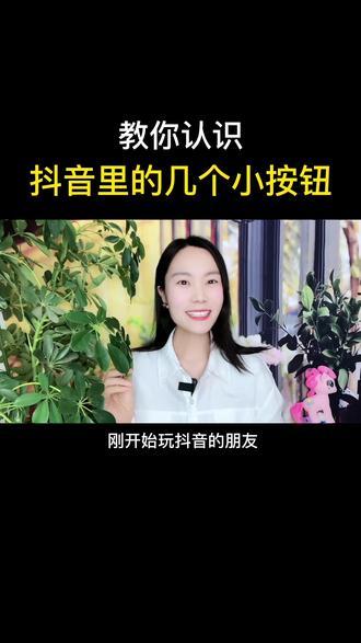 教你认识抖音里的几个基础按钮的功能,都代表啥意思!#短视频创业 #抖音基础知识分享 #抖音用法教程 #知识分享 #经验分享 @DOU+小助手