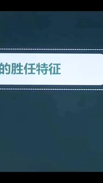 高级经济师-高级人力07领导者的胜任特征:概念,麦克里兰的观点(2)#高级经济师 #解析 #创作灵感 #每天学习一点点