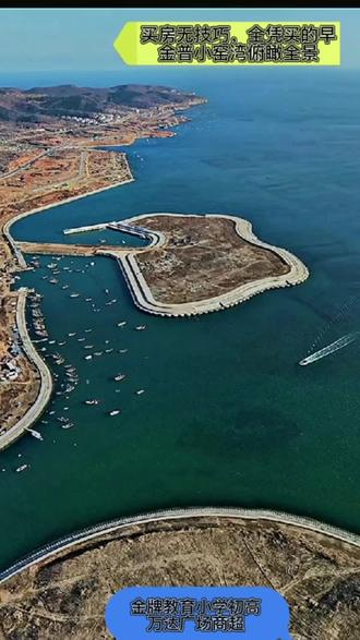 大连金普新区小窑湾