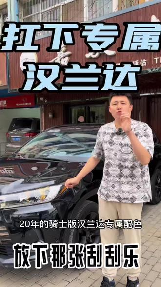 开工盘车,放下那张刮刮乐!骑士版准新汉兰达#dou是好车 #抖音汽车 #抖音小助手 #车贩子日常 #每天推荐好车二手车 #汉兰达骑士版