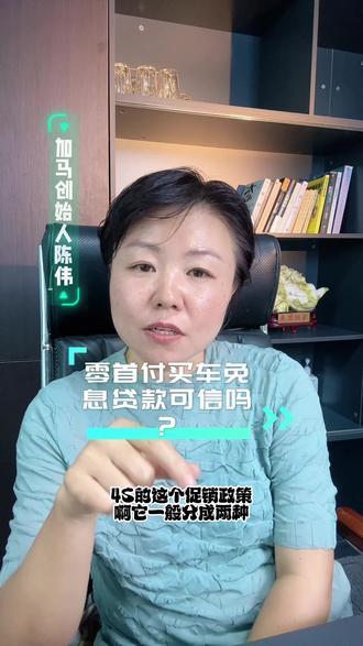 0首付买车免息贷款可信吗?#买车那点事儿 #说车聊车 #汽车 #买车中遇到的那些坑 #低首付购车
