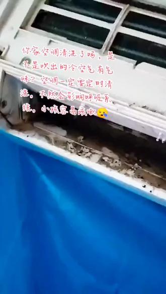#环保正能量 你家空调清洗过吗?是不是吹出的风有股气味了。 严重的会影响呼吸道,引起咳嗽#为生活而努力 🌹