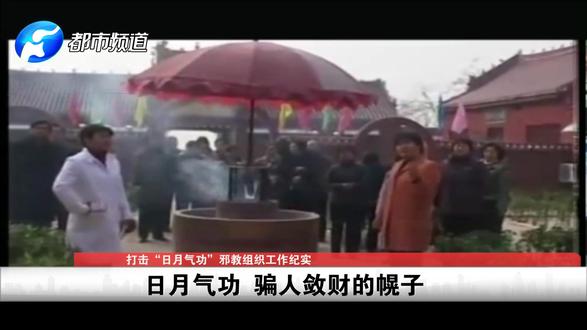 “日月气功”邪教治百病?女信徒贴身服侍,教主敛财敛色!(三)