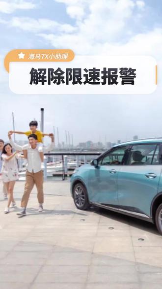 海马7X解除限速报警