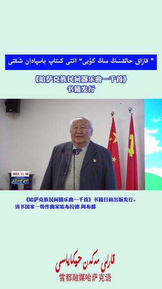 《哈萨克族民间器乐曲一千首》书籍发行